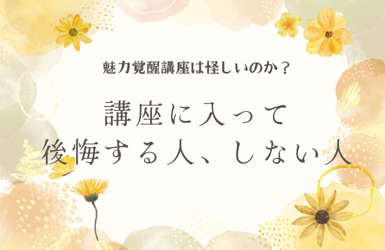 小田桐あさぎさんの魅力覚醒講座評判「怪しい？」「後悔する？」体験者がお伝えします！